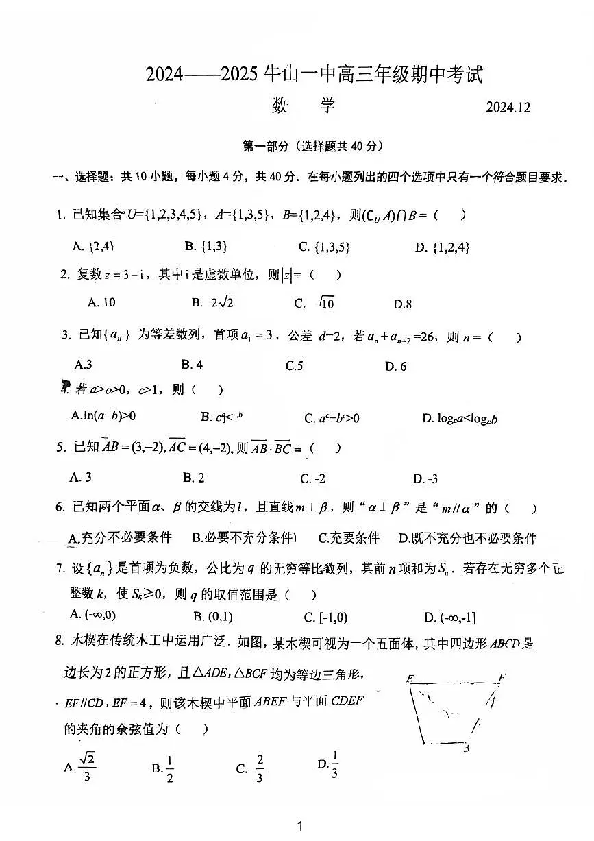 2024北京牛栏山一中高三（上）期中数学试卷（有答案）第1页
