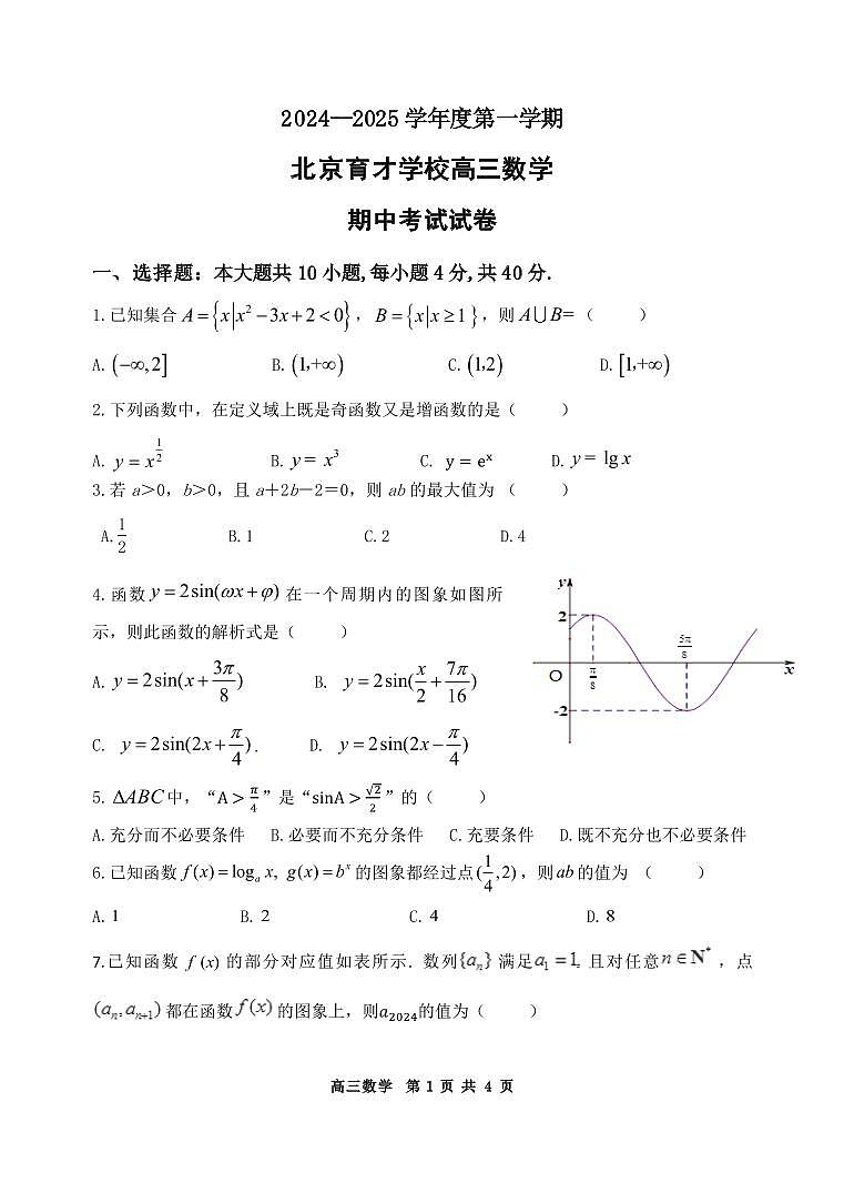 2024北京育才学校高三（上）期中数学试卷（无答案）第1页