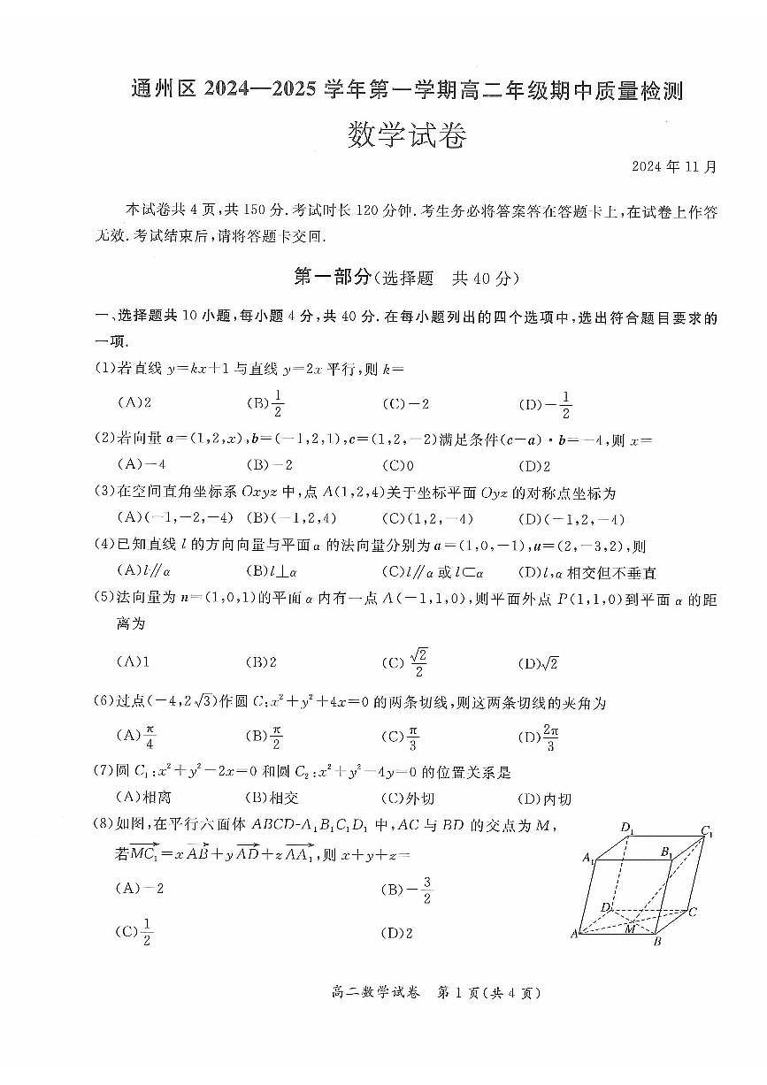 2024北京通州高二（上）期中数学试卷第1页