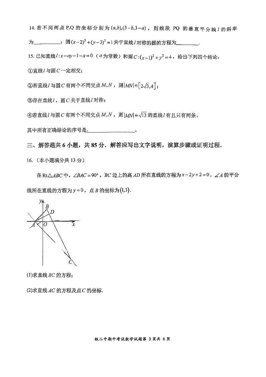 2024北京铁二中高二（上）期中数学 试卷（无答案）第3页