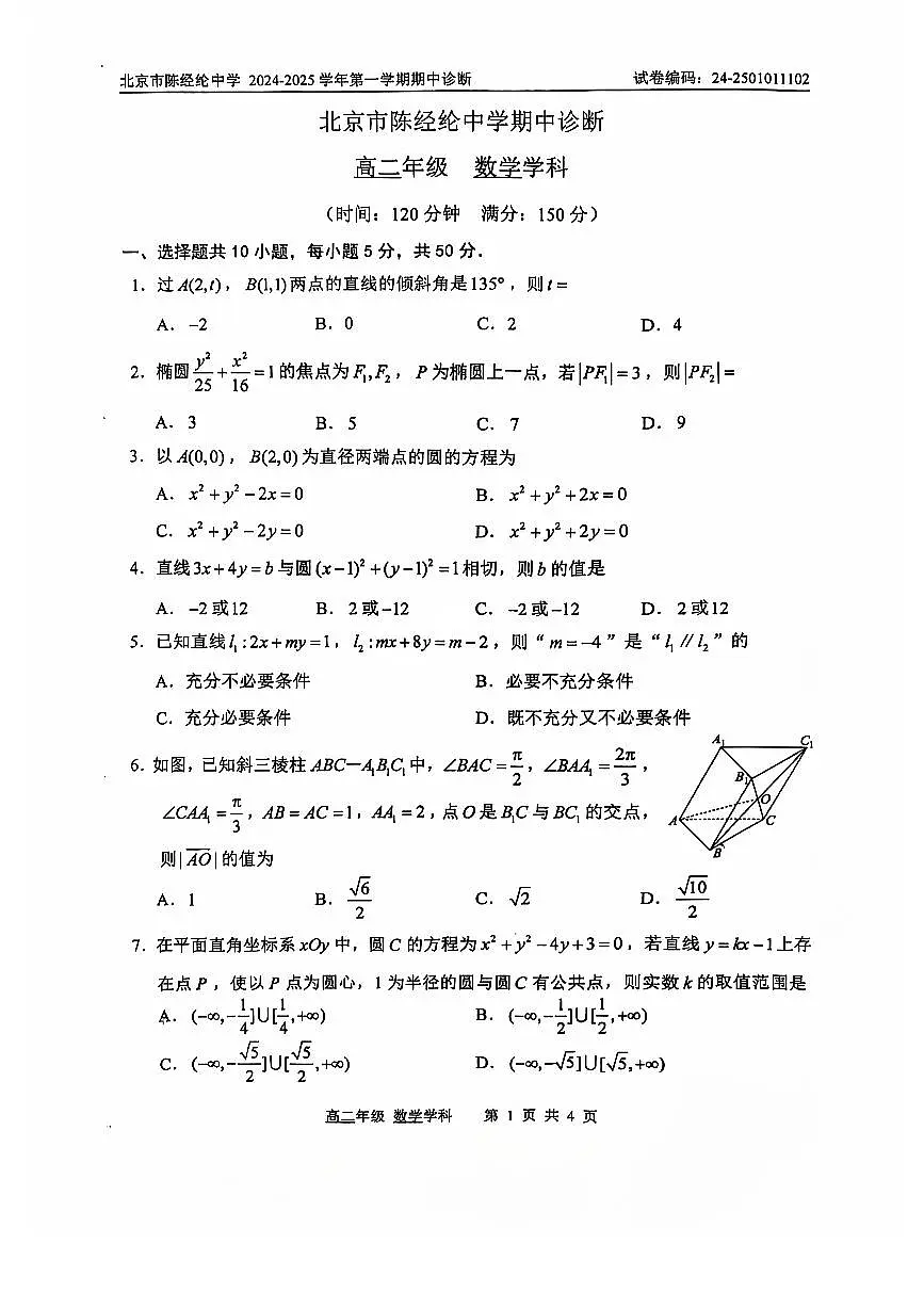 2024北京陈经纶中学高二（上）期中数学试卷（无答案）第1页