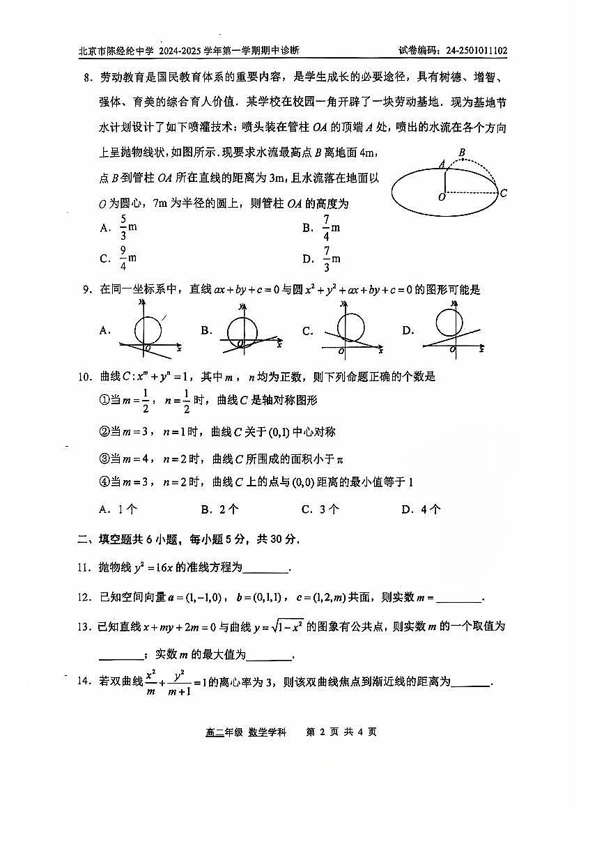 2024北京陈经纶中学高二（上）期中数学试卷（无答案）第2页