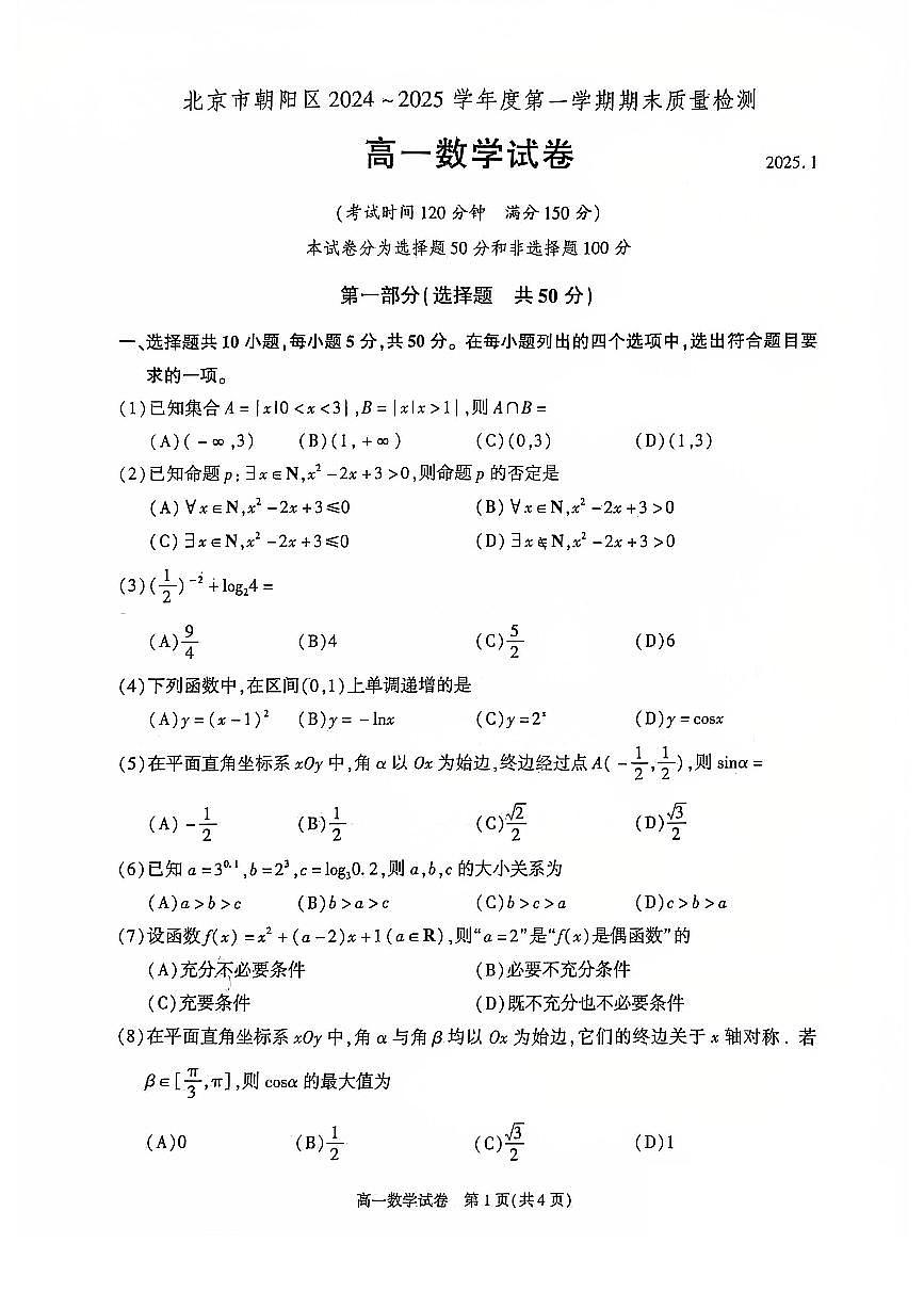 2025北京朝阳高一（上）期末数学试卷（有答案）第1页