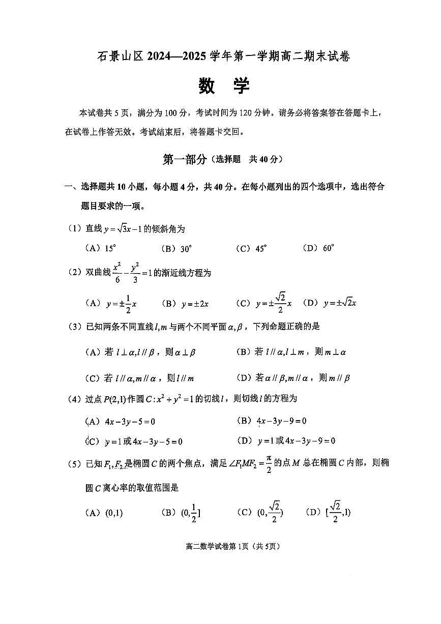 2025北京石景山高二（上）期末数学试卷（无答案）第1页
