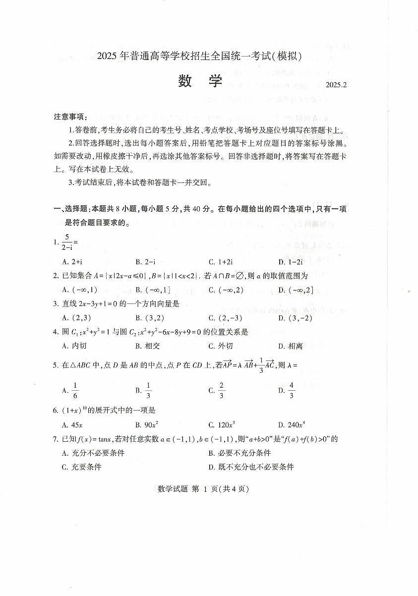 山东省临沂市2025届高三高考模拟一模考试-数学试卷+答案第1页