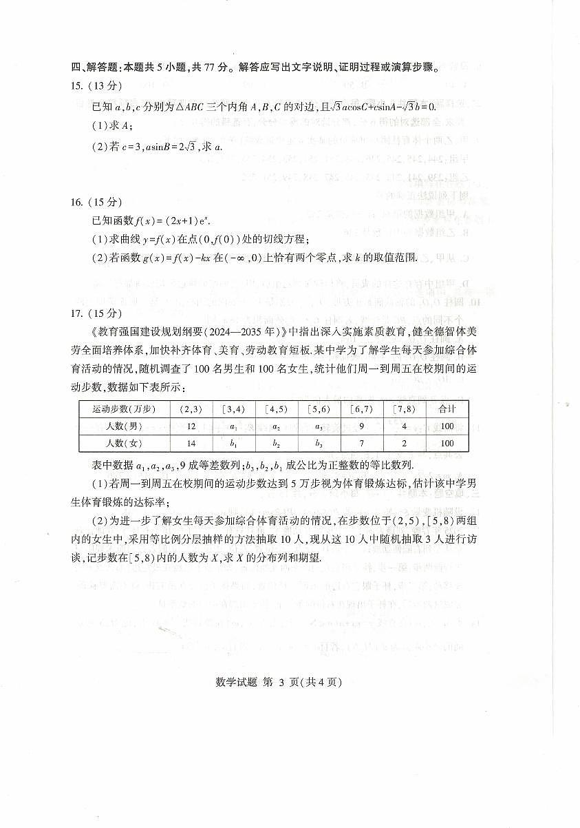 山东省临沂市2025届高三高考模拟一模考试-数学试卷+答案第3页