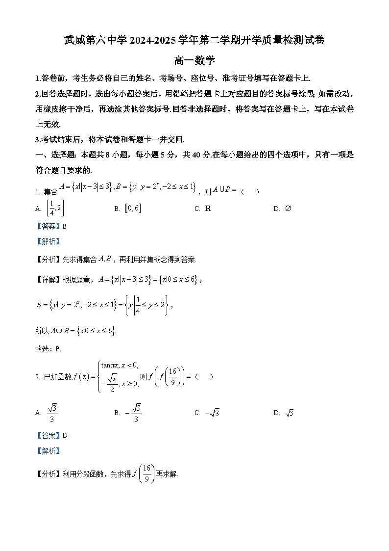 甘肃省武威第六中学2024-2025学年高一下学期开学质量检测数学试卷（解析版）第1页