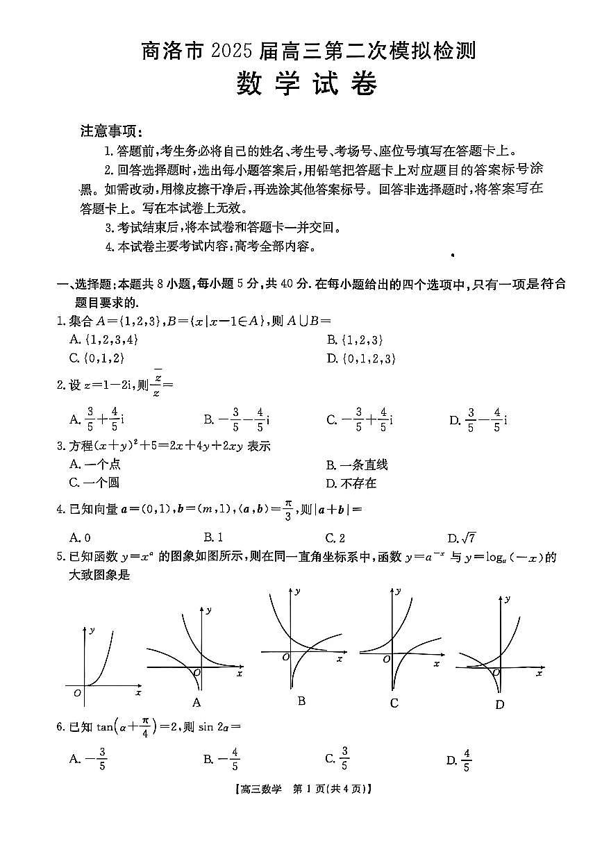 陕西省商洛市2025届高三高考模拟第二次模拟考试-数学试题+答案第1页