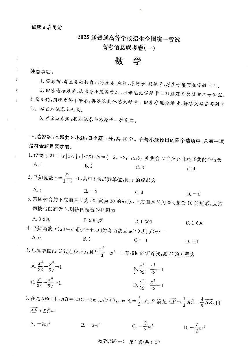 2025届普通高等学校招生全国统一考试高考信息联考卷高考模拟(一)-数学试题+答案第1页