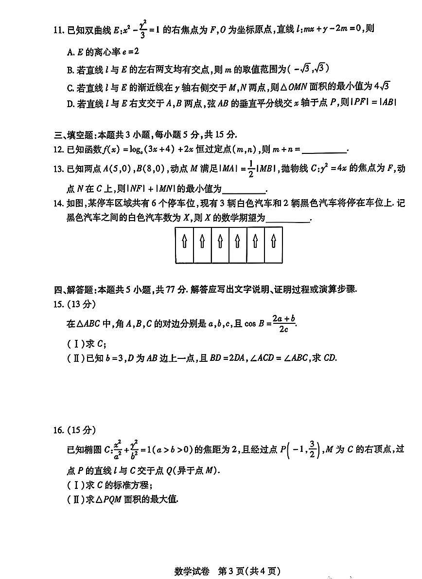 安徽省滁州市2025届高三高考模拟第一次教学质量监测试卷-数学试题+答案第3页