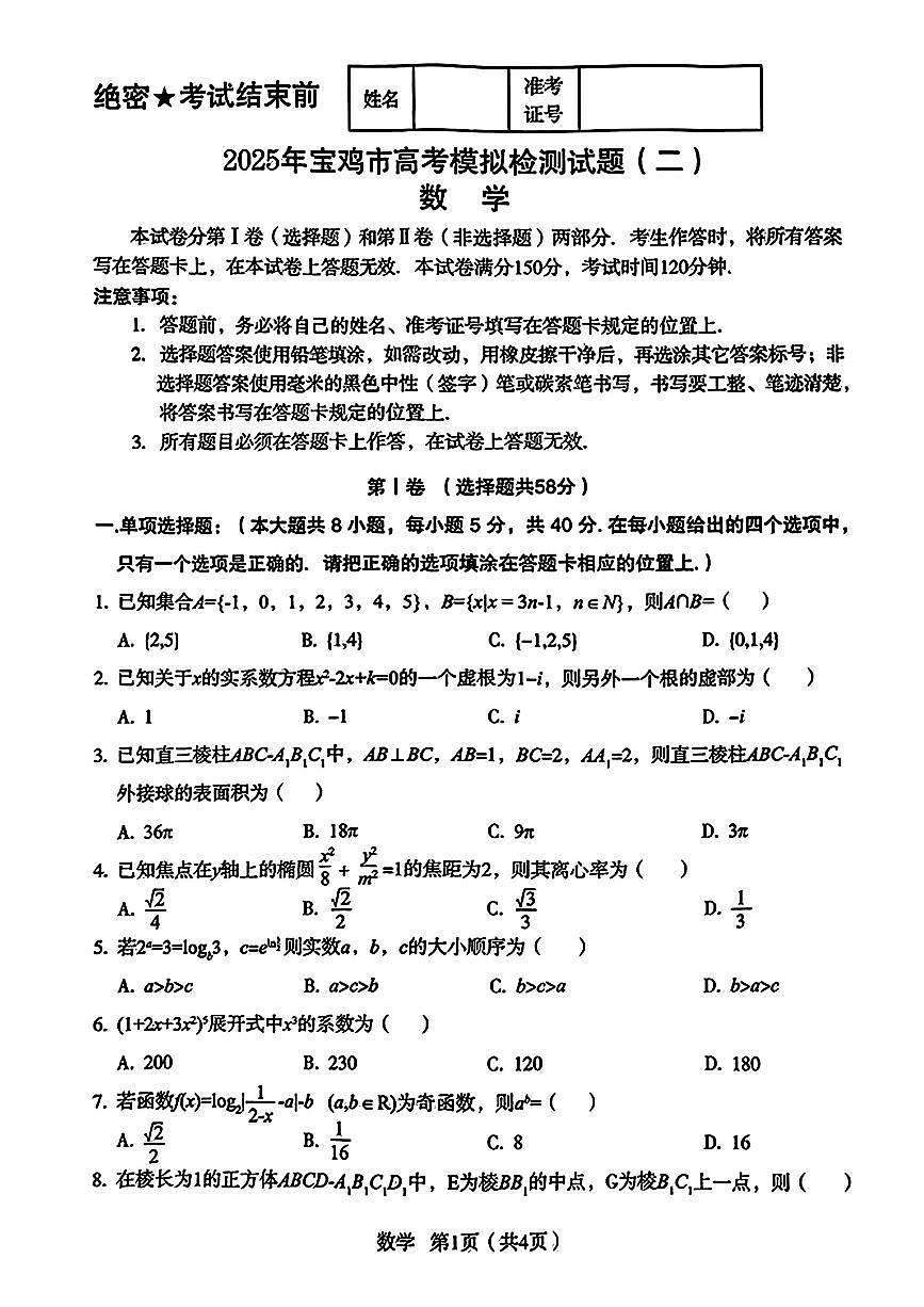 陕西省安康市2025届高三高考模拟下学期第二次质量联考-数学试题+答案第1页