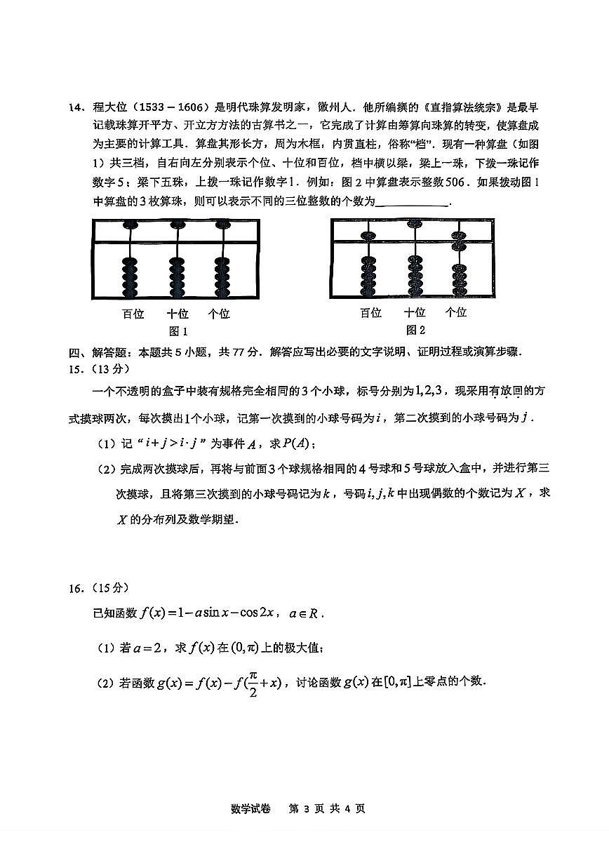 2025届安徽江南十校一模江南十校高三高考模拟一模-数学试题+答案第3页