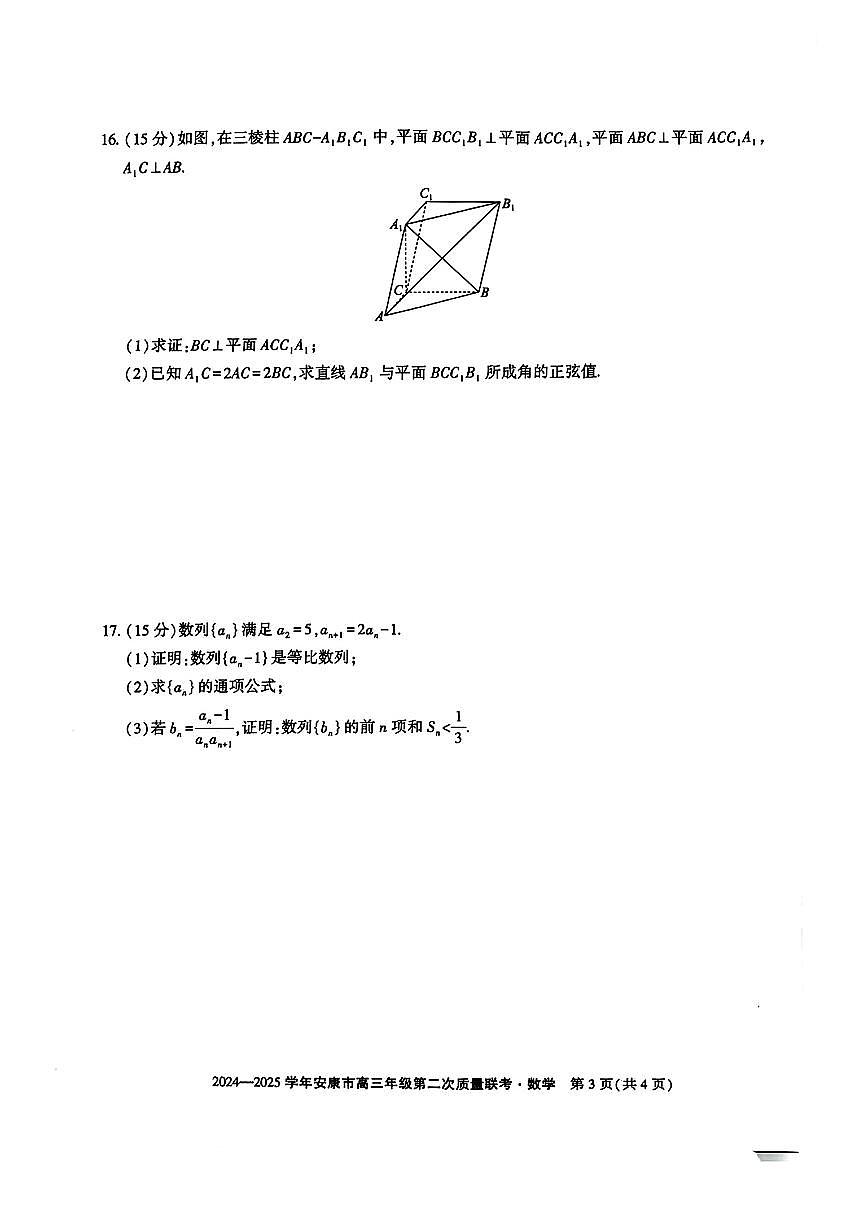 陕西省安康市2025届高三下学期高考模拟第二次质量联考-数学试题+答案第3页