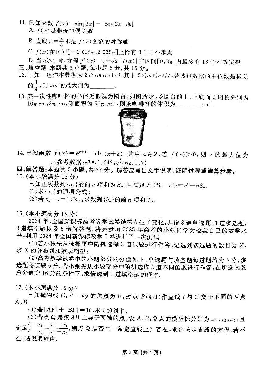 衡水金卷先享调研2025年普通高等学校招生全国统一考试高考模拟试题（一）-数学+答案第3页