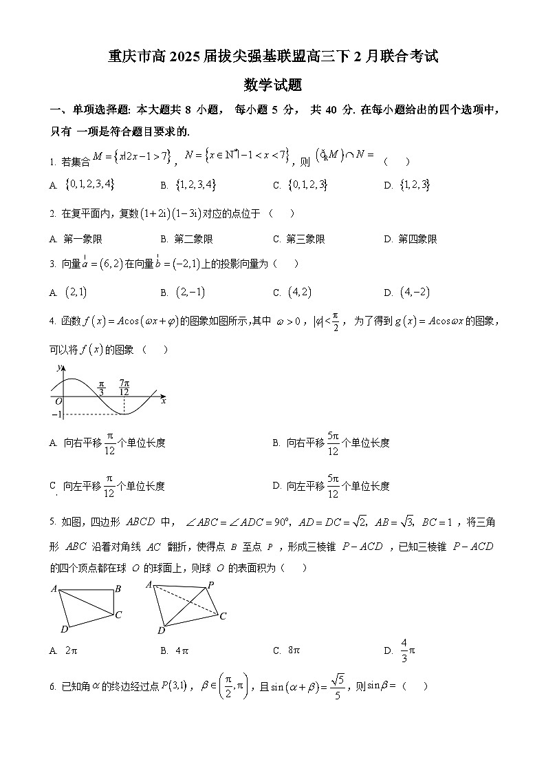 重庆市拔尖强基联盟2024-2025学年高三下学期2月联合考试数学试题（原卷版）第1页