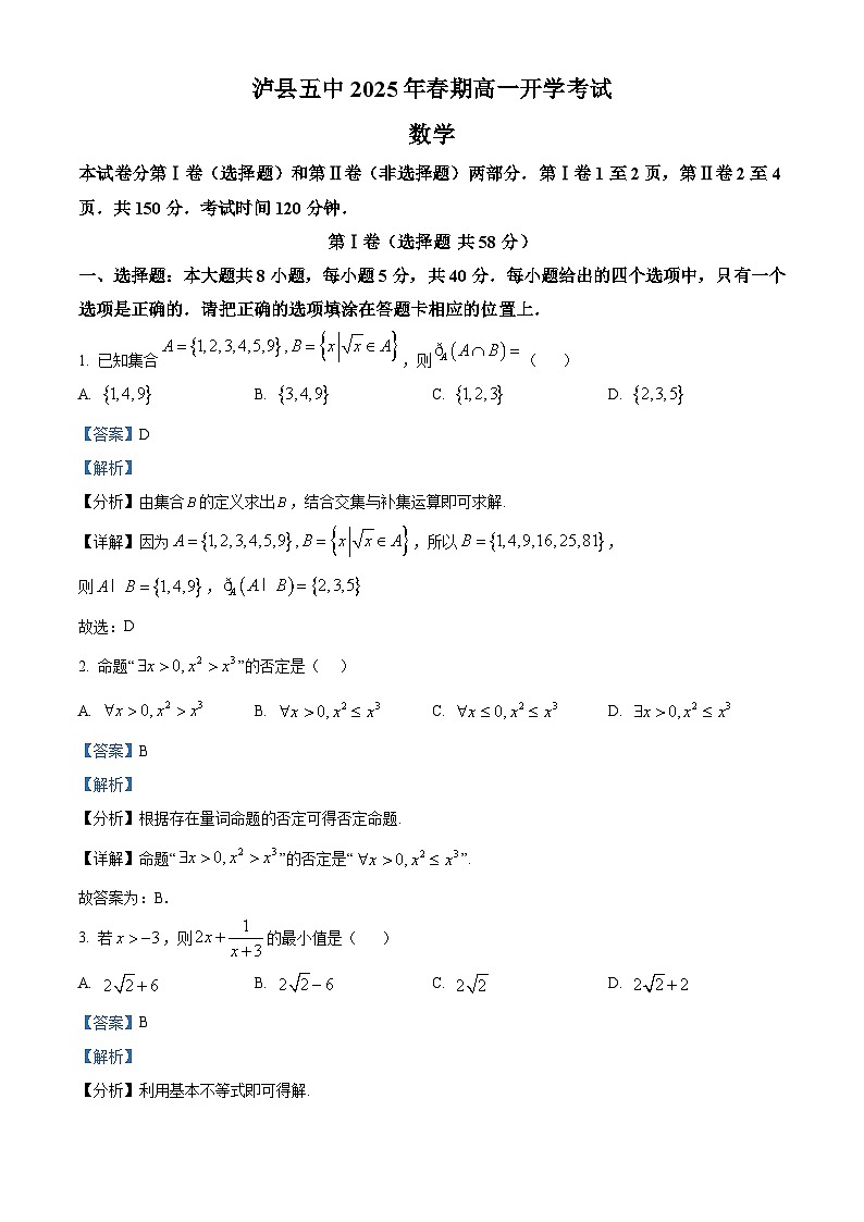 四川省泸州市泸县第五中学2024-2025学年高一下学期开学考试数学试题 Word版含解析第1页