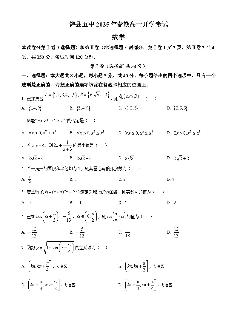 四川省泸州市泸县第五中学2024-2025学年高一下学期开学考试数学试题（原卷版）第1页