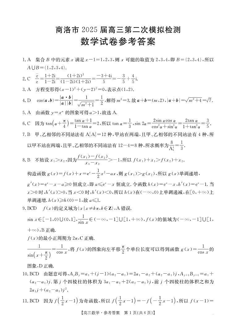陕西省商洛市2025届高三第二次模拟考试（25-358C）数学答案第1页