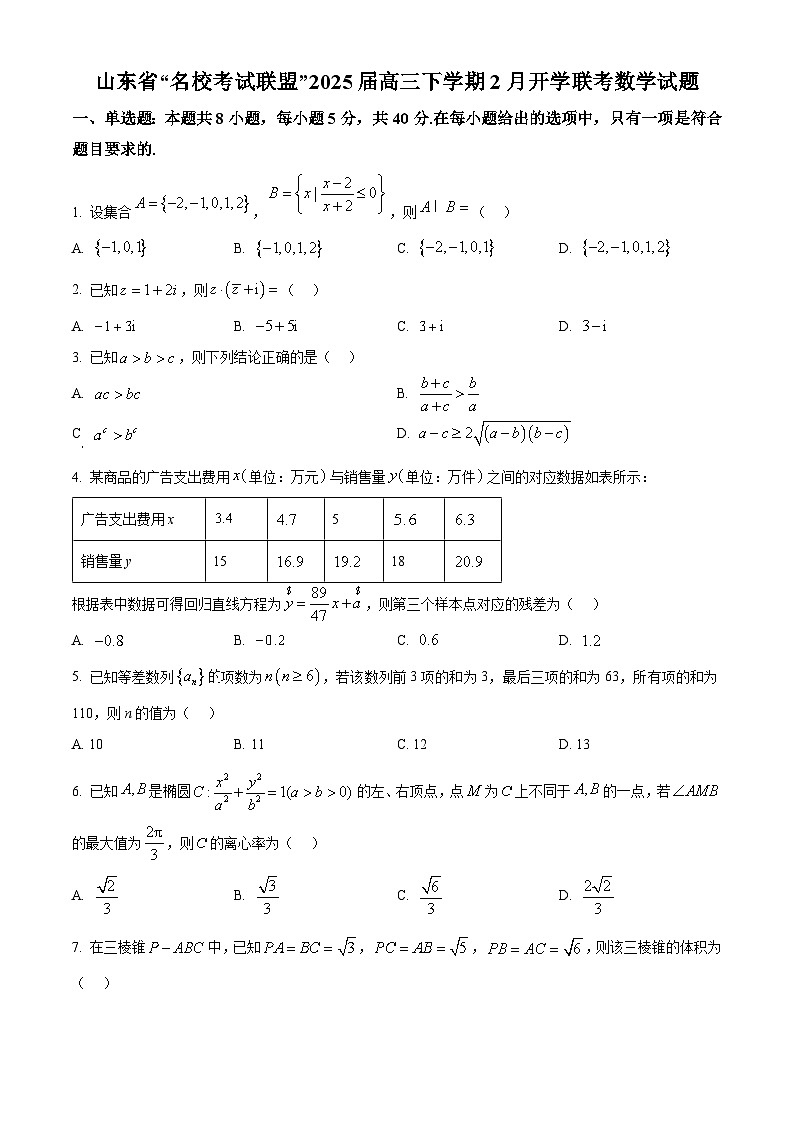 山东省名校联盟2024-2025学年高三下学期2月开学联考数学试题（原卷版）第1页