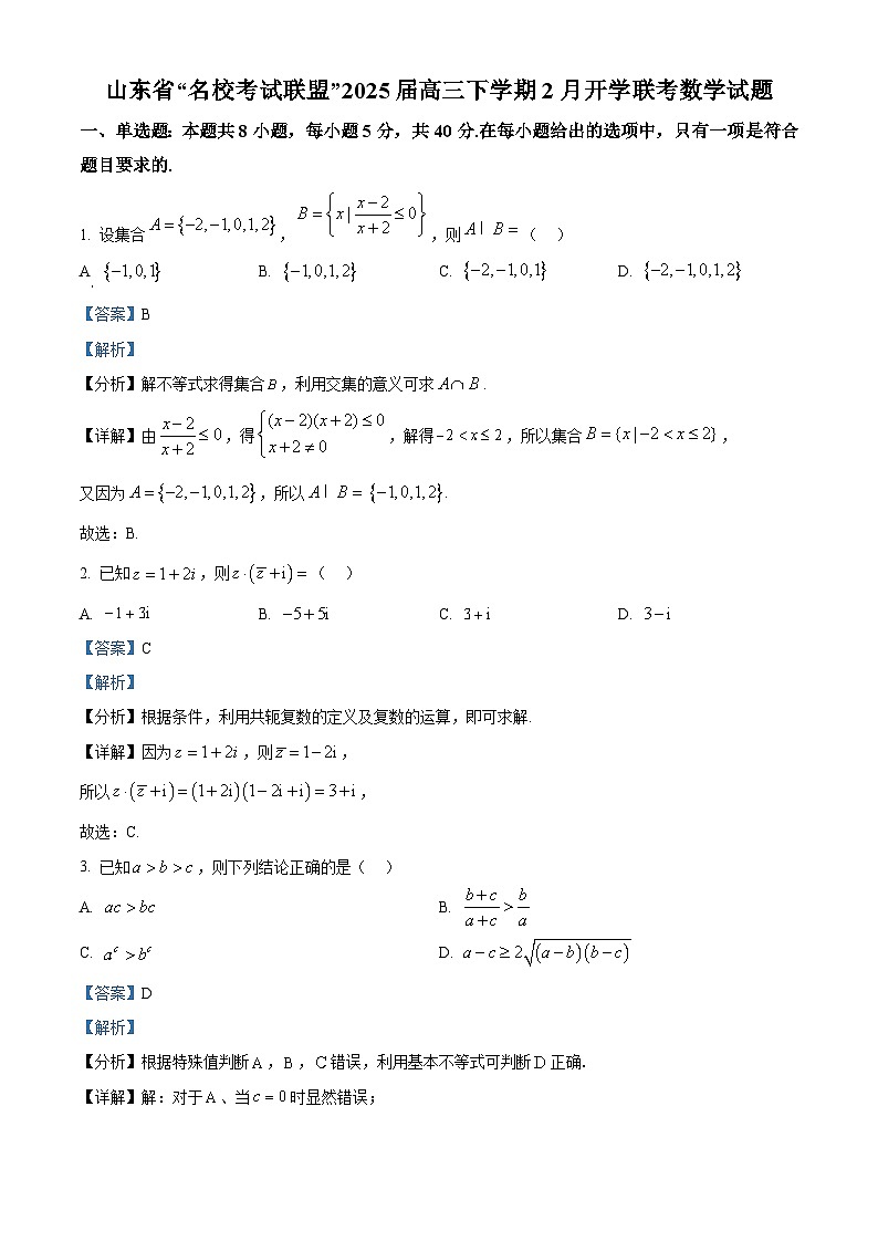 山东省名校联盟2024-2025学年高三下学期2月开学联考数学试题 Word版含解析第1页