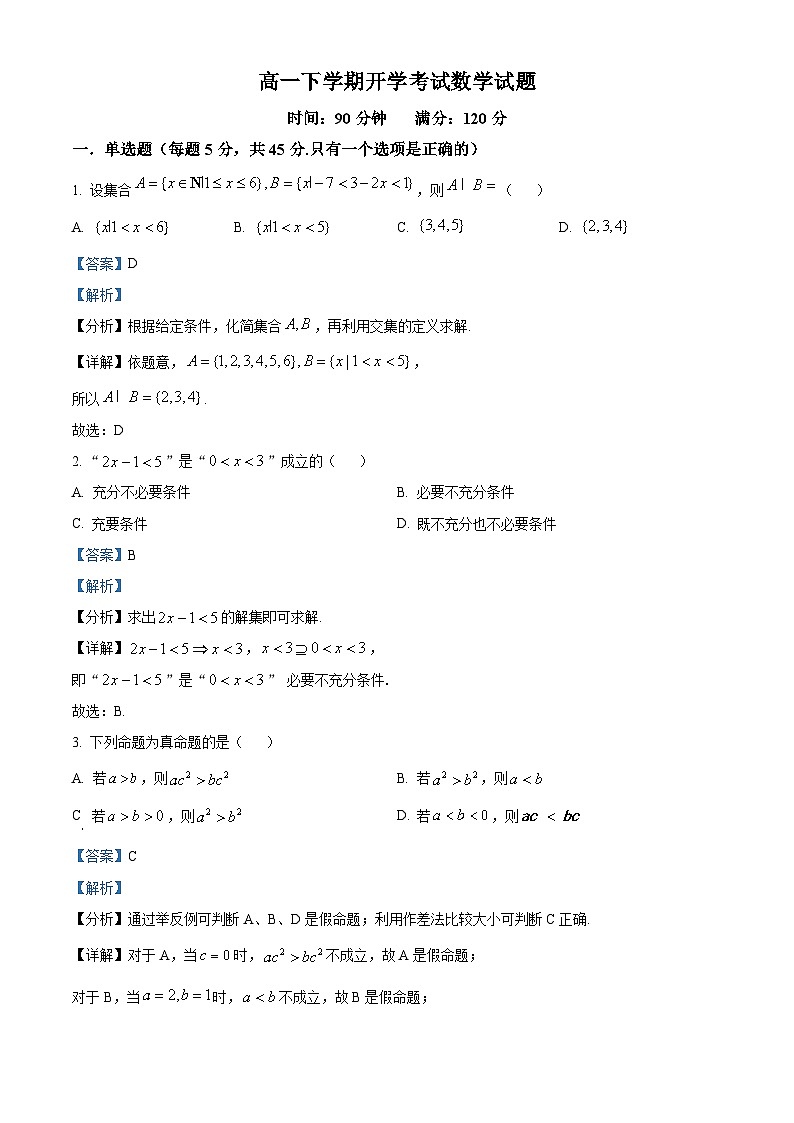 山东省聊城市某校2024-2025学年高一下学期开学考试数学试题 Word版含解析第1页