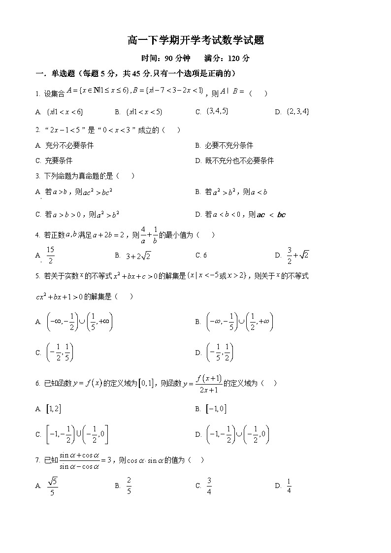 山东省聊城市某校2024-2025学年高一下学期开学考试数学试题（原卷版）第1页