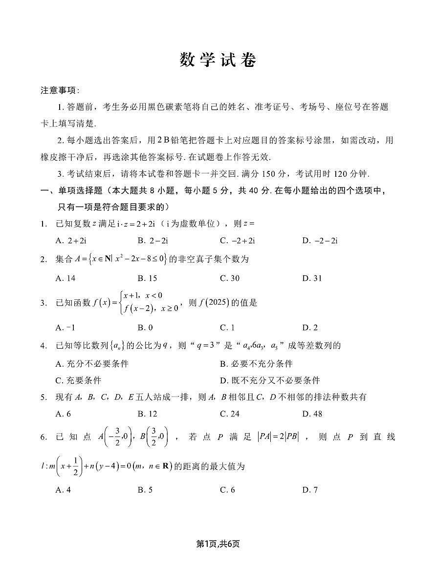 重庆市第八中学2025届高三下学期2月适应性月考卷（五）数学+答案第1页