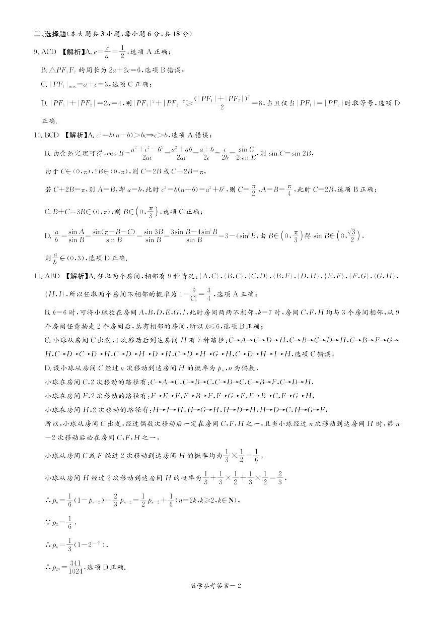 湖南省2025届新高考教学教研联盟高三第一次联考  数学答案.pdf第2页