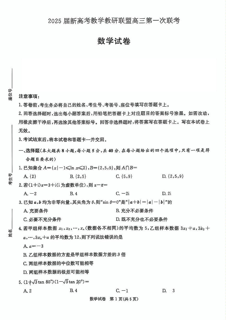 湖南省2025届新高考教学教研联盟高三第一次联考  数学.pdf第1页