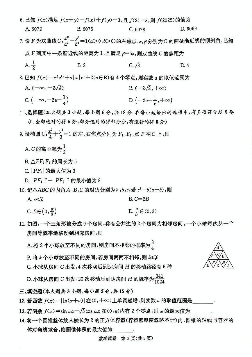 湖南省2025届新高考教学教研联盟高三第一次联考  数学.pdf第2页