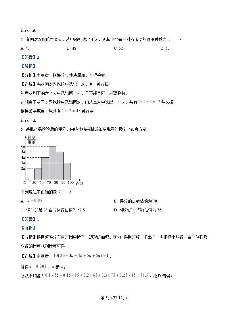 湖北省武汉市2025届高三二月份调研考试数学试题（解析版）第3页