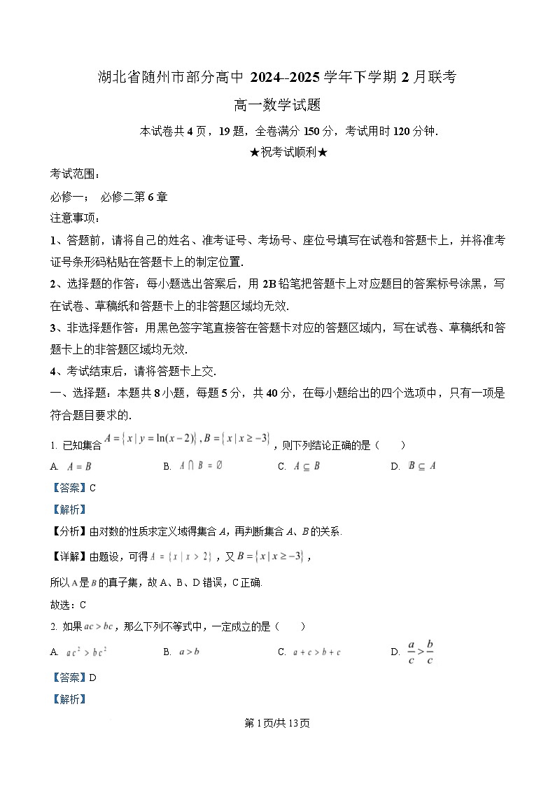 湖北省随州市部分高中2024-2025学年高一下学期2月联考数学试题 Word版含解析第1页