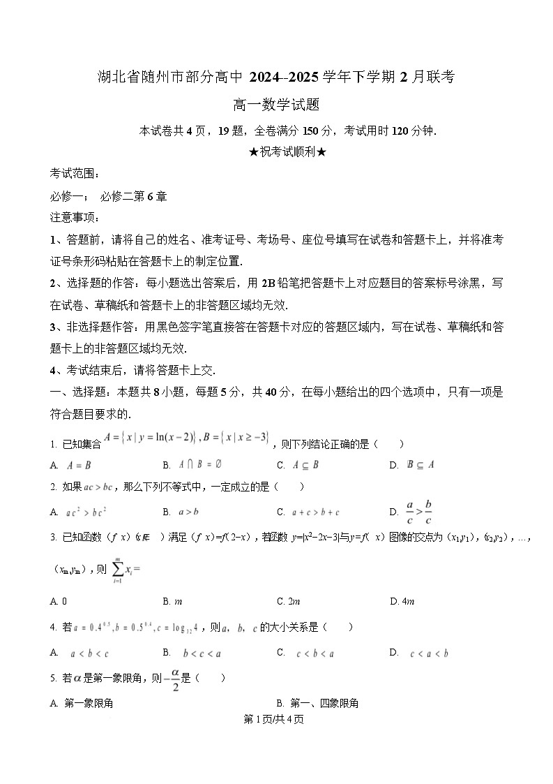 湖北省随州市部分高中2024-2025学年高一下学期2月联考数学试题（原卷版）第1页