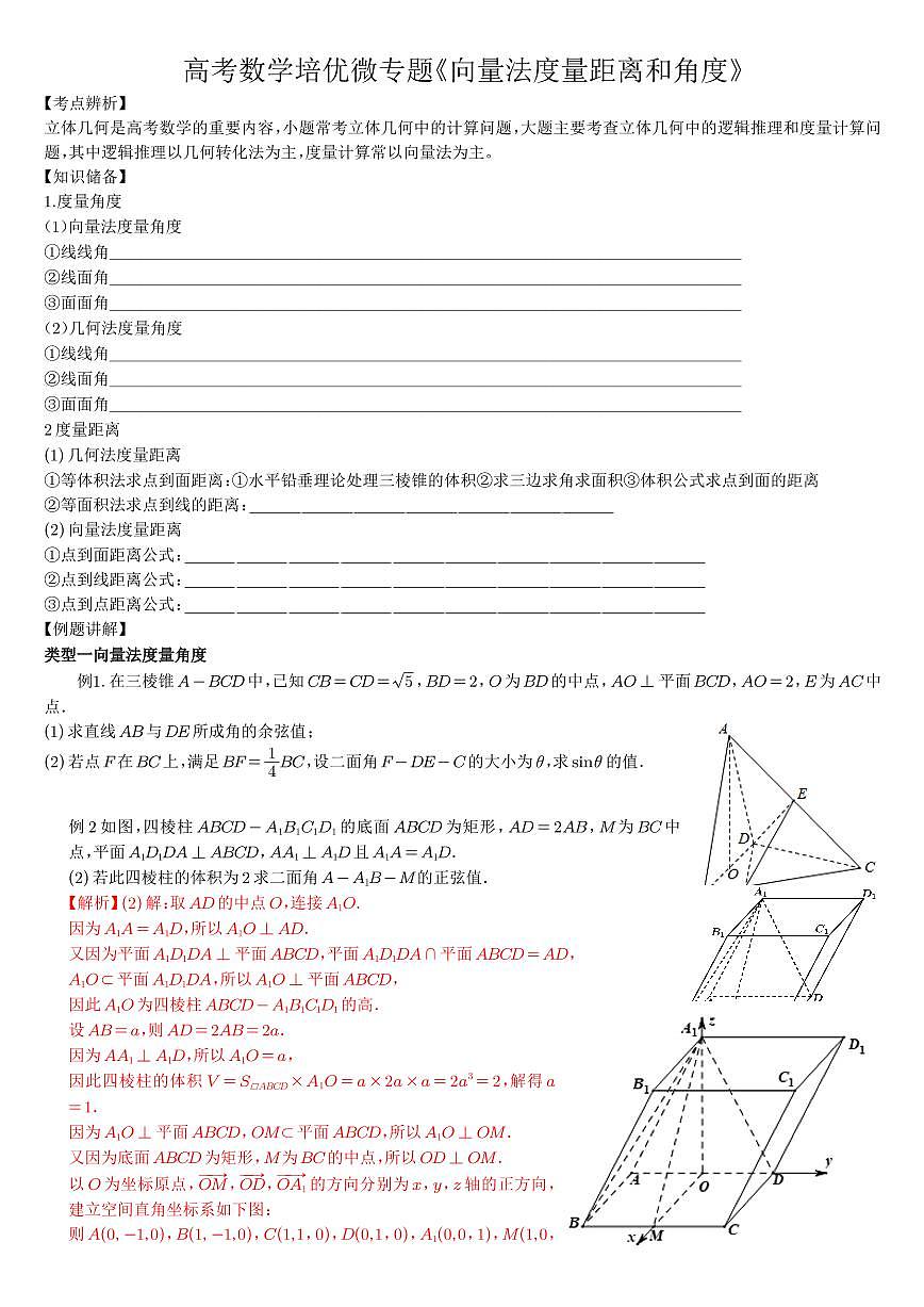 数学微专题限时强化训练《向量法度量角度和距离问题》解析版第1页