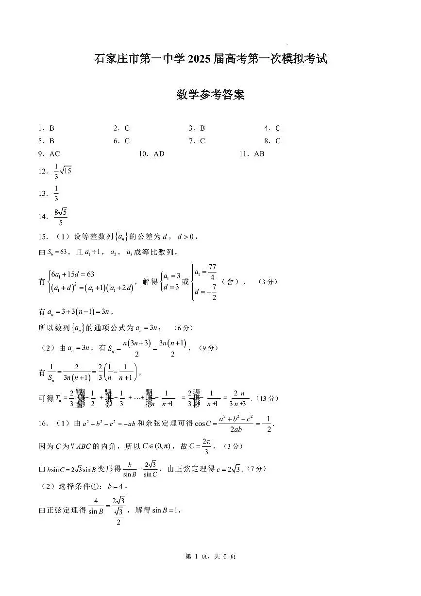 石家庄市第一中学2025届高考第一次模拟考试数学答案第1页