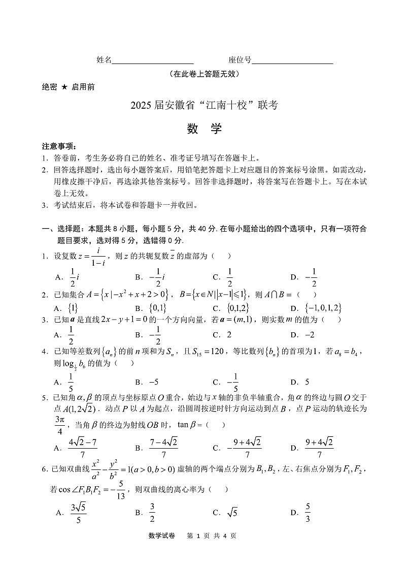 2025届安徽省”江南十校”联考高三数学数学试卷【含答案】第1页