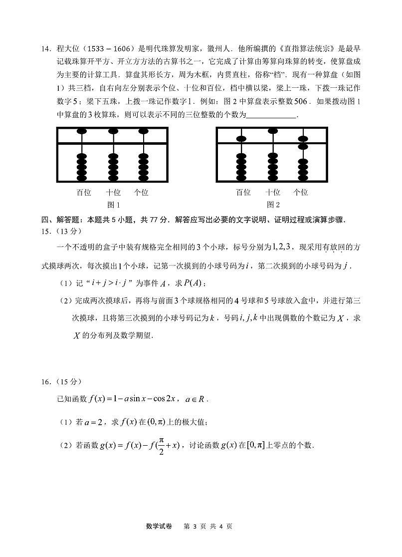 2025届安徽省”江南十校”联考高三数学数学试卷【含答案】第3页