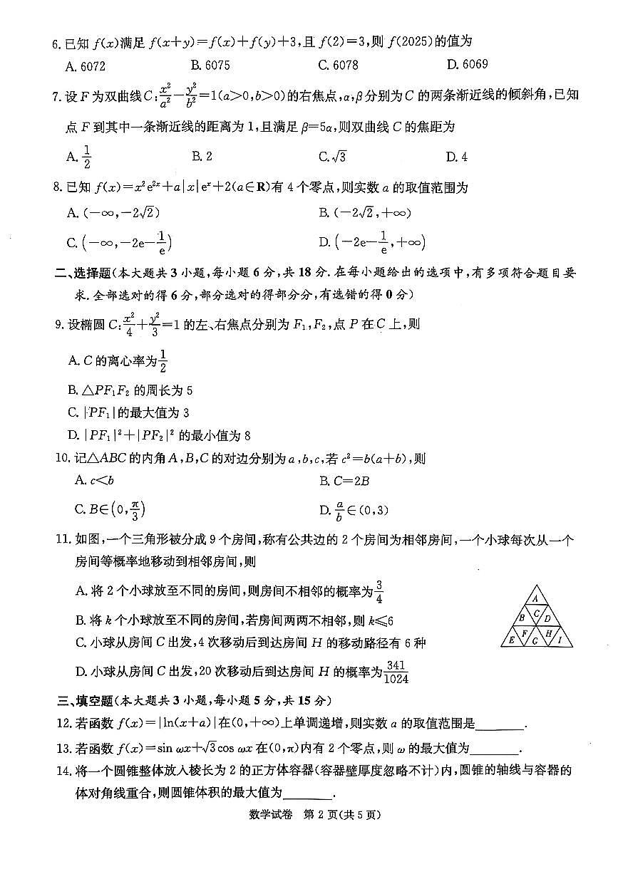2025届新高考教学教研联盟高三数学第一次联考试卷【含答案】第2页
