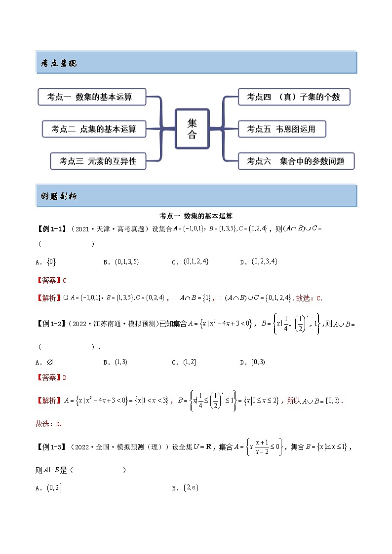 新高考数学一轮复习讲与练1.1 集合（精讲）（基础版）（解析版）第2页