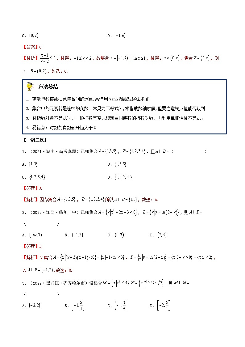 新高考数学一轮复习讲与练1.1 集合（精讲）（基础版）（解析版）第3页