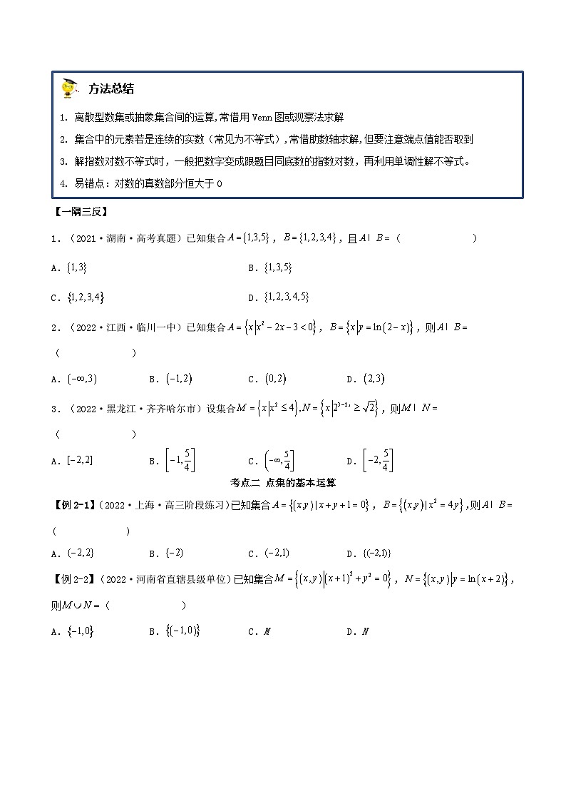 新高考数学一轮复习讲与练1.1 集合（精讲）（基础版）（原卷版）第3页