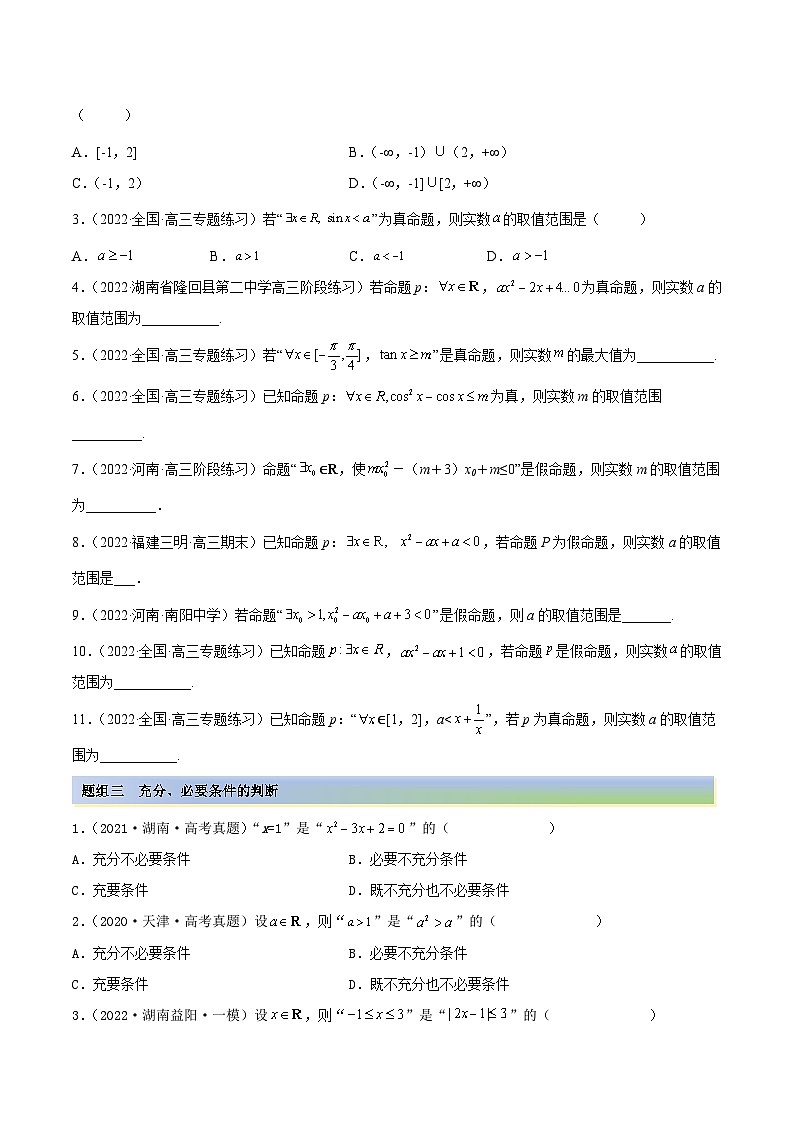 新高考数学一轮复习讲与练1.2 逻辑用语与充分、必要条件（精练）（基础版）（解析版）第2页