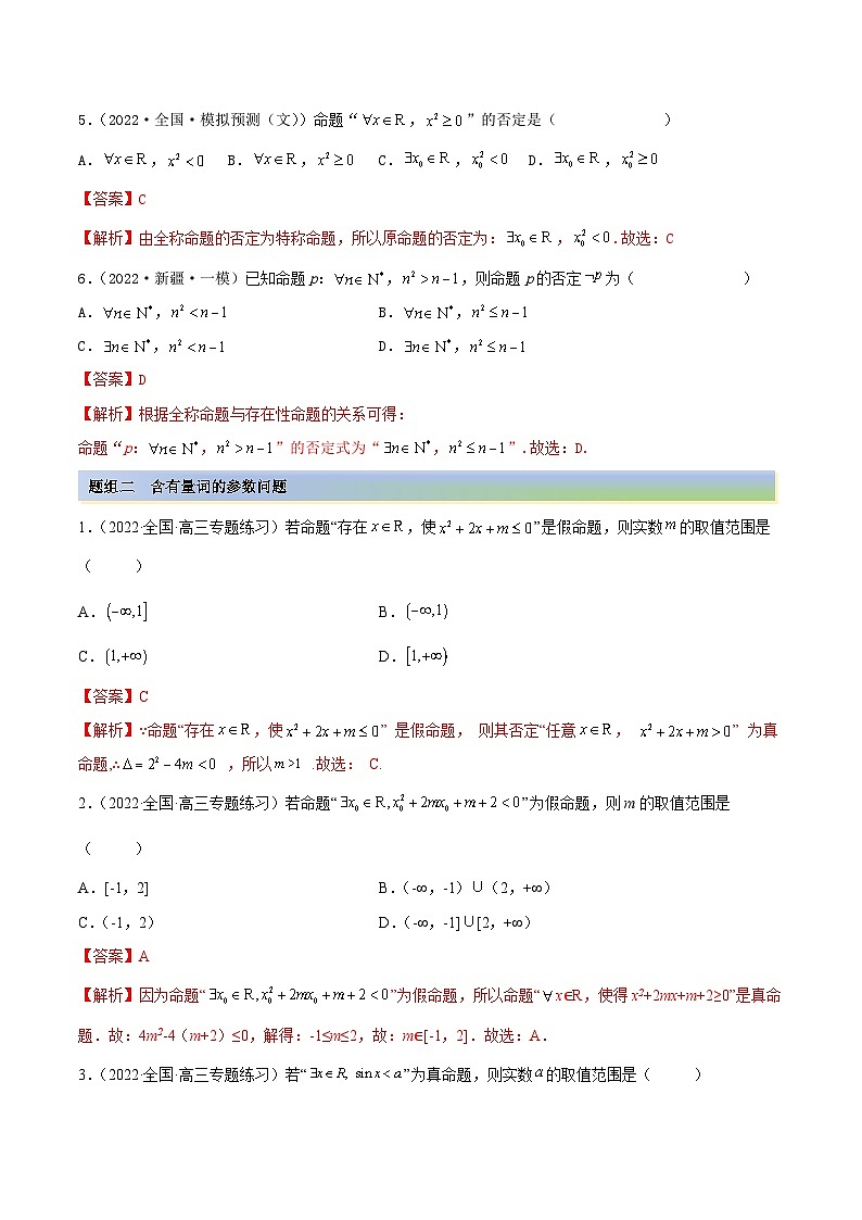 新高考数学一轮复习讲与练1.2 逻辑用语与充分、必要条件（精练）（基础版）（原卷版）第2页