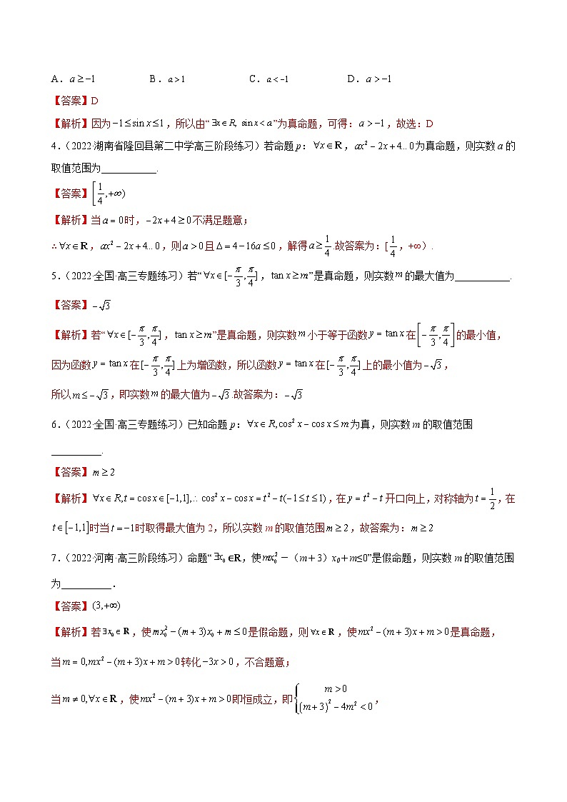 新高考数学一轮复习讲与练1.2 逻辑用语与充分、必要条件（精练）（基础版）（原卷版）第3页