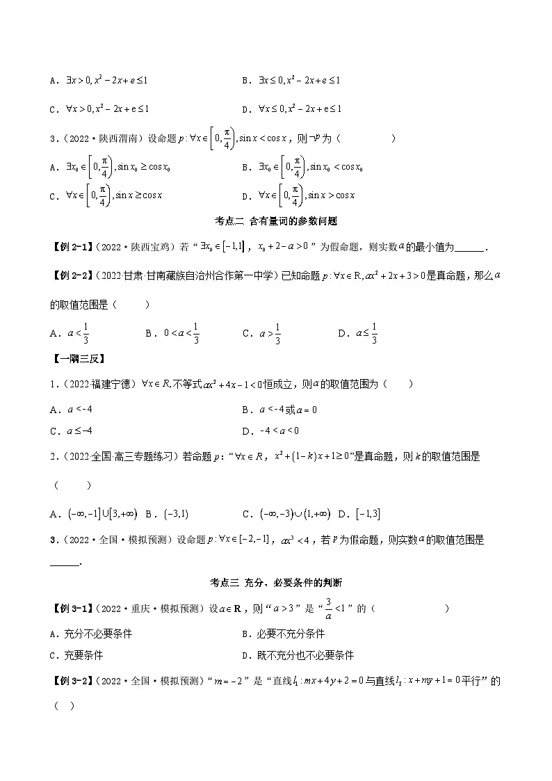 新高考数学一轮复习讲与练1.2 逻辑用语与充分、必要条件（精讲）（基础版）（原卷版）第3页