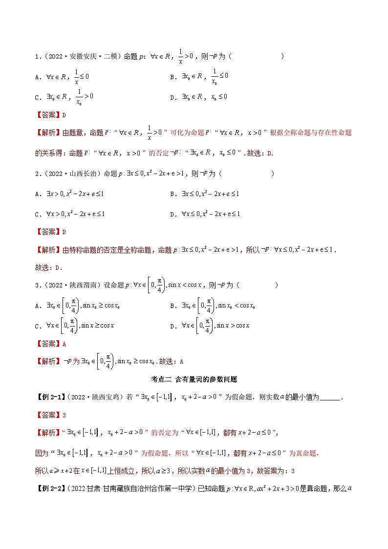新高考数学一轮复习讲与练1.2 逻辑用语与充分、必要条件（精讲）（基础版）（解析版）第3页