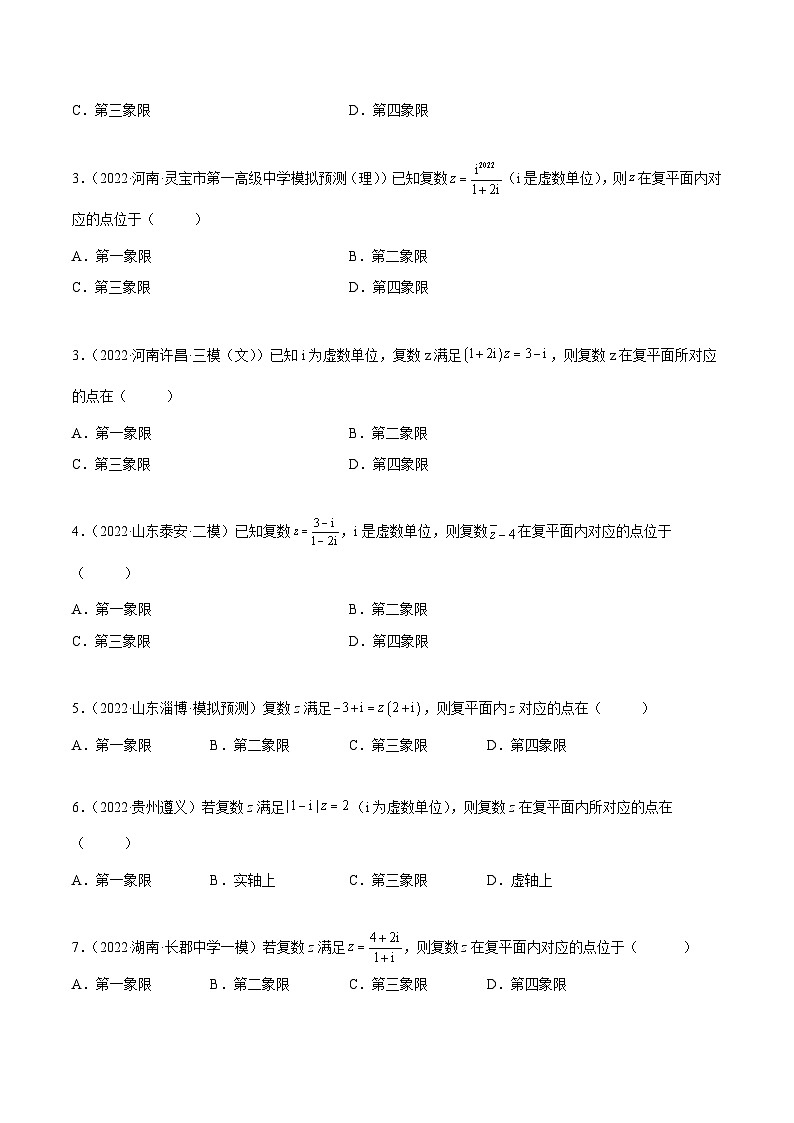 新高考数学一轮复习讲与练1.3 复数（精练）（基础版）（原卷版）第2页