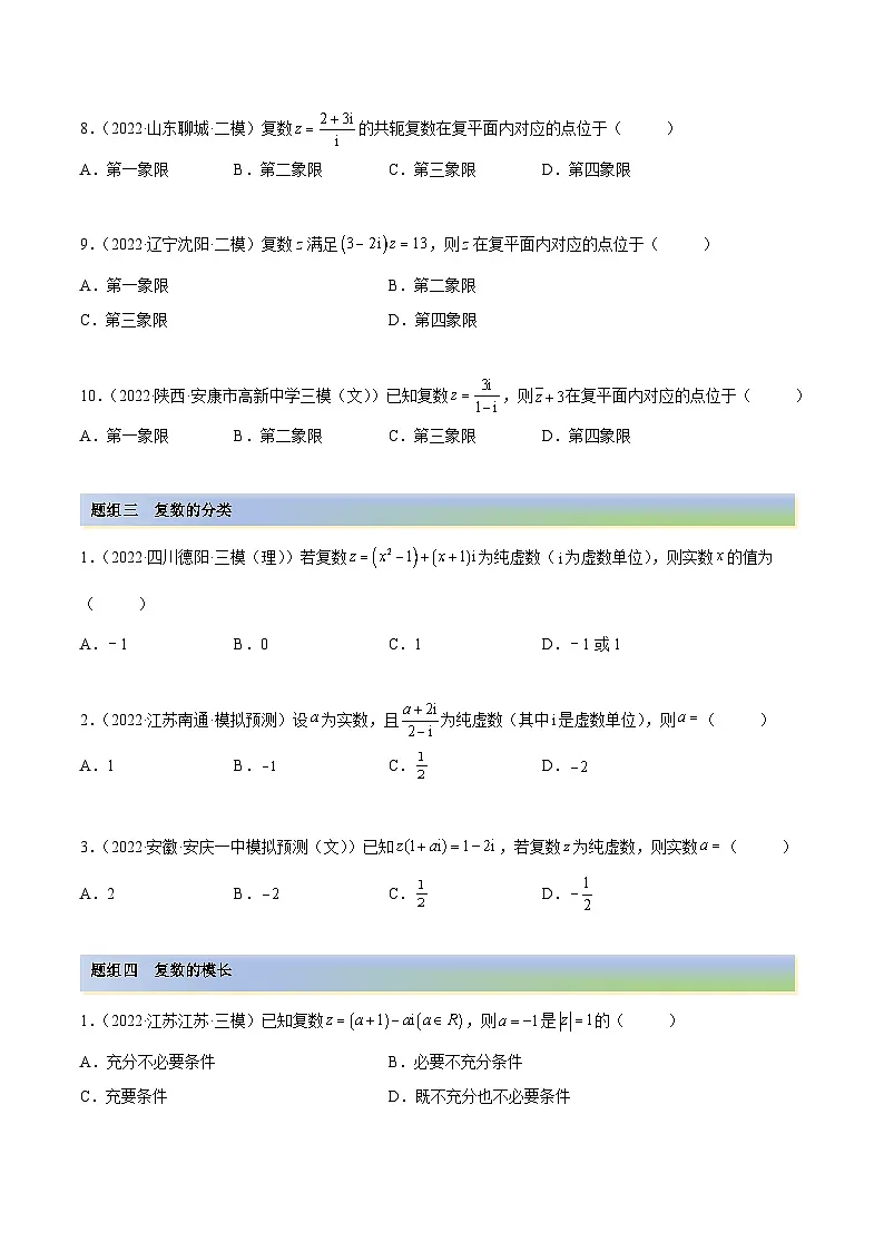 新高考数学一轮复习讲与练1.3 复数（精练）（基础版）（原卷版）第3页
