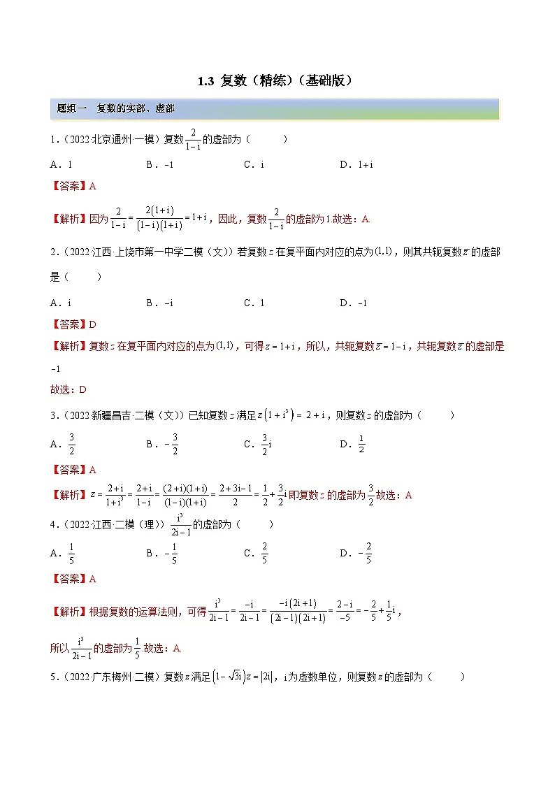 新高考数学一轮复习讲与练1.3 复数（精练）（基础版）（解析版）第1页