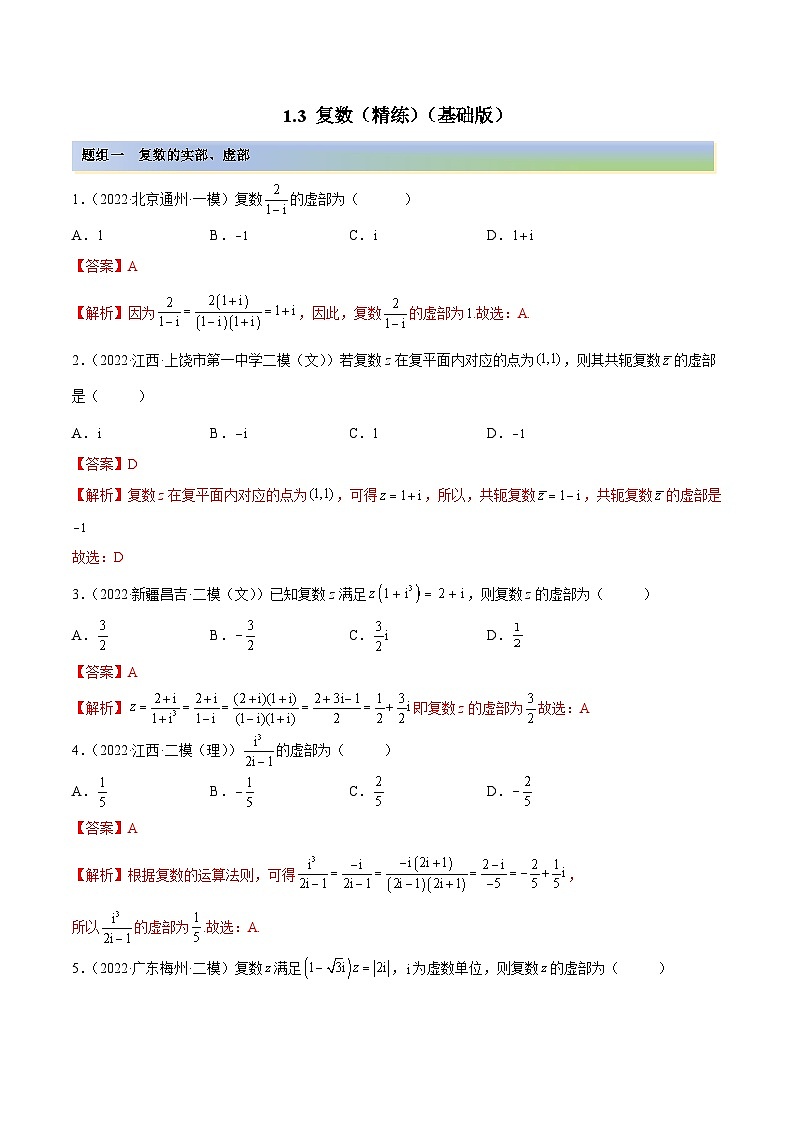 新高考数学一轮复习讲与练1.3 复数（精练）（基础版）（解析版）第1页